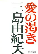 <<日本文学>> 愛の渇き