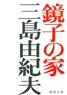 <<日本文学>> 鏡子の家