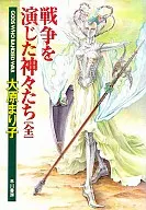 <<日本文学>> 戦争を演じた神々たち[全]