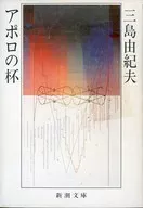 <<日本エッセイ・随筆>> アポロの杯 / 三島由紀夫