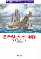 <<英米文学>> 急行せよ、カッター戦隊 海の戦士/ボ18