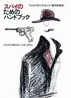 <<国防・軍事>> スパイのためのハンドブック / ウォルフガング・ロッ