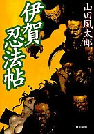 <<日本文学>> 伊賀忍法帖
