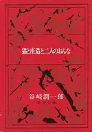 <<日本文学>> 猫と庄造と二人のおんな 改版
