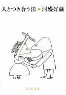 <<日本エッセイ・随筆>> 人とつき合う法 / 河盛好蔵