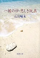 <<日本文学>> 一握の砂・悲しき玩具