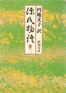 <<日本文学>> 源氏物語 巻2