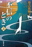 <<日本文学>> 不信のとき 上