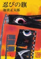 <<日本文学>> 忍びの旗