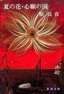 <<日本文学>> 夏の花 心願の国