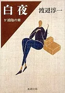 <<日本文学>> 白夜 4 緑陰の章