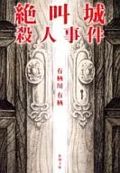 <<国内ミステリー>> 絶叫城殺人事件 / 有栖川有栖