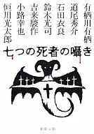 <<国内ミステリー>> 七つの死者の囁き / 有栖川有栖