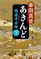 <<日本文学>> あきんど 下-絹屋半兵衛-