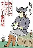 <<英米文学>> あなたの知らないガリバ-旅行記