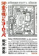 <<地理・地誌・紀行>> 河童が覗いたヨーロッパ