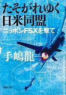 <<国防・軍事>> たそがれゆく日米同盟-ニッポンFSXを撃て