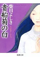 <<日本文学>> 貴船菊の白