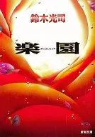 <<日本文学>> 楽園