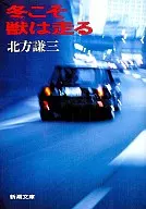 <<日本文学>> 冬こそ獣は走る