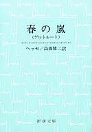 <<英米文学>> 春の嵐 / ヘッセ