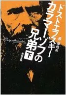 <<ロシア・ソビエト文学>> カラマーゾフの兄弟 下