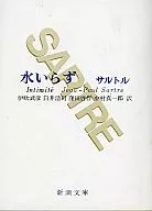 <<英米文学>> 水いらず / サルトル