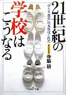 <<教育>> 21世紀の学校はこうなる “ゆとり教育”