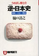 <<日本史>> うめぼし博士の逆・日本史 昭和→大正→明