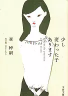<<国内ミステリー>> 少し変わった子あります / 森博嗣