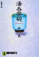<<日本文学>> 湯呑茶碗