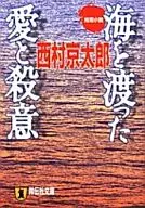 <<国内ミステリー>> 海を渡った愛と殺意