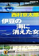 <<国内ミステリー>> 伊豆の海に消えた女