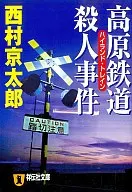 <<国内ミステリー>> 高原鉄道殺人事件 / 西村京太郎