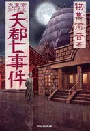 <<日本文学>> 大東京三十五区 夭都七事件