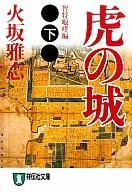 <<日本文学>> 虎の城 下 智将咆哮編