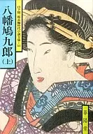 <<日本文学>> 八幡鳩九郎 上