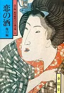 <<日本文学>> 恋の酒