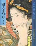 <<日本文学>> 浪人まつり
