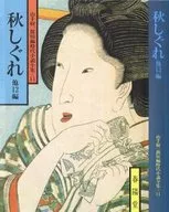 <<日本文学>> 秋しぐれ