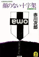 <<国内ミステリー>> 顔のない十字架