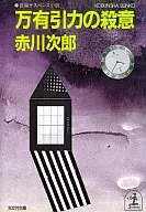 <<国内ミステリー>> 万有引力の殺意