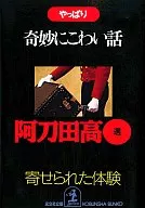 <<日本文学>> やっぱり奇妙にこわい話 寄せられた体験