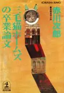 <<国内ミステリー>> 三毛猫ホームズの卒業論文