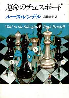 <<海外ミステリー>> 運命のチェスボード / ルース・レンデル