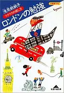 <<社会科学>> ロンドンの勉強 ワクワクの探し方