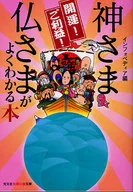 <<風俗習慣・民俗学・民族学>> 開運!ご利益!神さま仏さまがよくわかる本