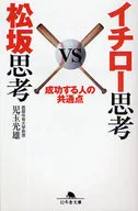 <<倫理学・道徳>> イチロー思考VS松坂思考