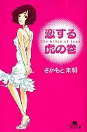 <<倫理学・道徳>> 恋する虎の巻 / さかもと未明