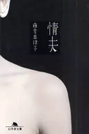 <<日本文学>> 情夫
